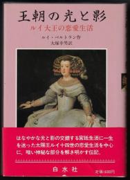 王朝の光と影 : ルイ大王の恋愛生活