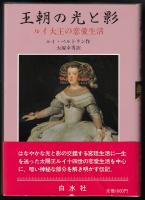 王朝の光と影 : ルイ大王の恋愛生活