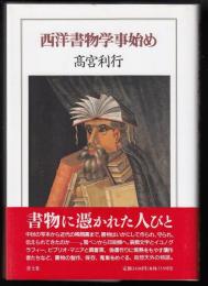 西洋書物学事始め
