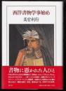 西洋書物学事始め