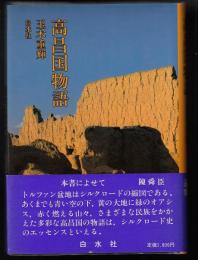 高昌国物語