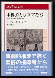 中世のカリスマたち : 八人の指導者の葛藤と選択