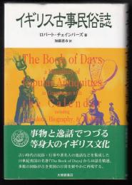 イギリス古事民俗誌