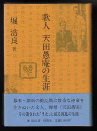 歌人天田愚庵の生涯