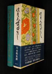 信吉人情ばなし