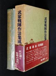 武家戦陣作法集成