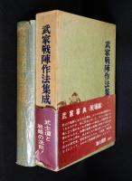 武家戦陣作法集成