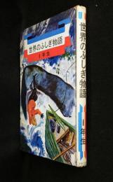 世界のふしぎ物語　1年生