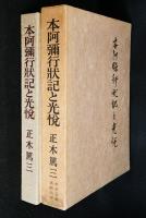 本阿弥行状記と光悦