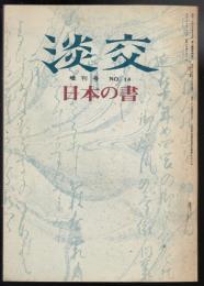 淡交　増刊号No.14　日本の書