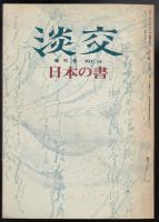 淡交　増刊号No.14　日本の書