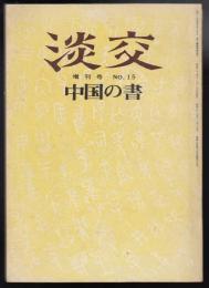 淡交　増刊号No.15　中国の書