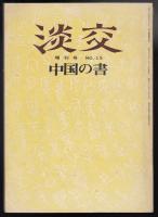 淡交　増刊号No.15　中国の書