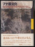 ブナ帯文化