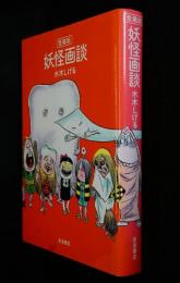 妖怪画談 : カラー版