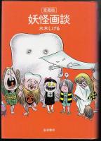 妖怪画談 : カラー版