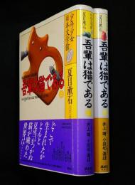 吾輩は猫である上、下二冊