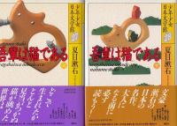 吾輩は猫である上、下二冊