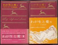 わが生と愛全5巻