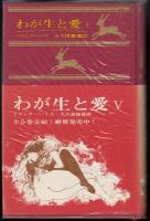 わが生と愛全5巻