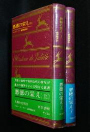 悪徳の栄え上、下二冊