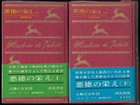 悪徳の栄え上、下二冊