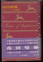 南回帰線