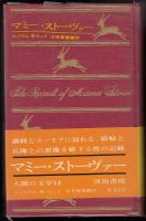 マミー・ストーヴァー