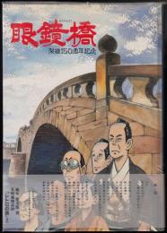 眼鏡橋 : 歴史漫画