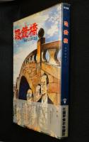 眼鏡橋 : 歴史漫画