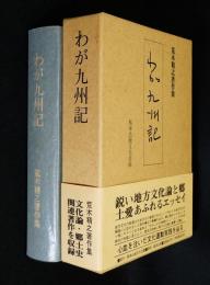 わが九州記