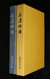 石炭物語