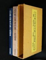山口麻太郎著作集1　説話篇