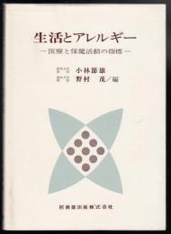 生活とアレルギー : 医療と保健活動の指標