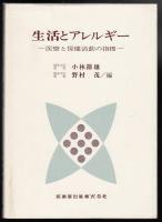 生活とアレルギー : 医療と保健活動の指標