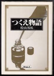 つくえ物語
