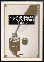 つくえ物語
