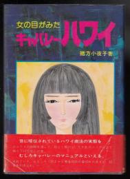 女の目がみたキャバレーハワイ
