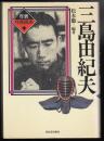 三島由紀夫 ＜年表作家読本＞