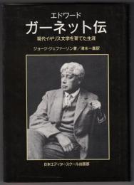 エドワード・ガーネット伝 : 現代イギリス文学を育てた生涯
