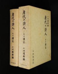 唐代の詩人 : その伝記
