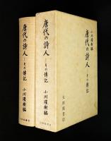 唐代の詩人 : その伝記