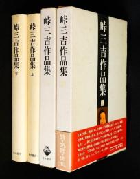 峠三吉作品集上、下二冊