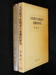 天草版平家物語の基礎的研究