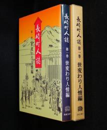 長崎町人誌第一巻　世変わり人情編