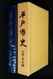 平戸市史