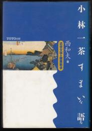 小林一茶すまいを語る : 近世文学の建築散歩