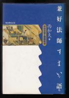 兼好法師すまいを語る : 中世文学の建築散歩