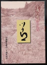 辛夷の花咲くころ : 長塚節生誕百二十周年記