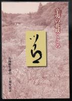 辛夷の花咲くころ : 長塚節生誕百二十周年記